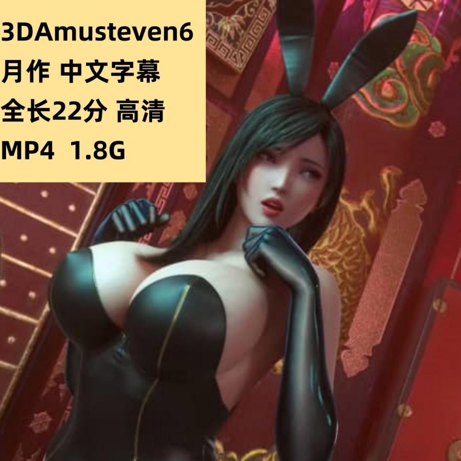 3D动漫Amusteven6月作蒂法中文高清CG动态素材