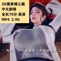 3D动漫萧家蝶儿篇中文剧情高清CG动态素材