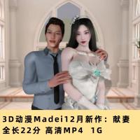 3D动漫Madei12月新作献妻高清CG动态素材