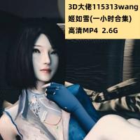 3D动漫115313wang大佬作品姬如雪高清CG动态素材