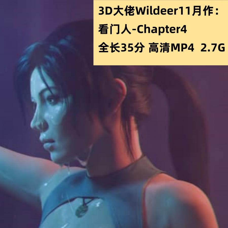 3D动漫Wildeer大佬11月新作看门人-Chapter4高清CG动态素材