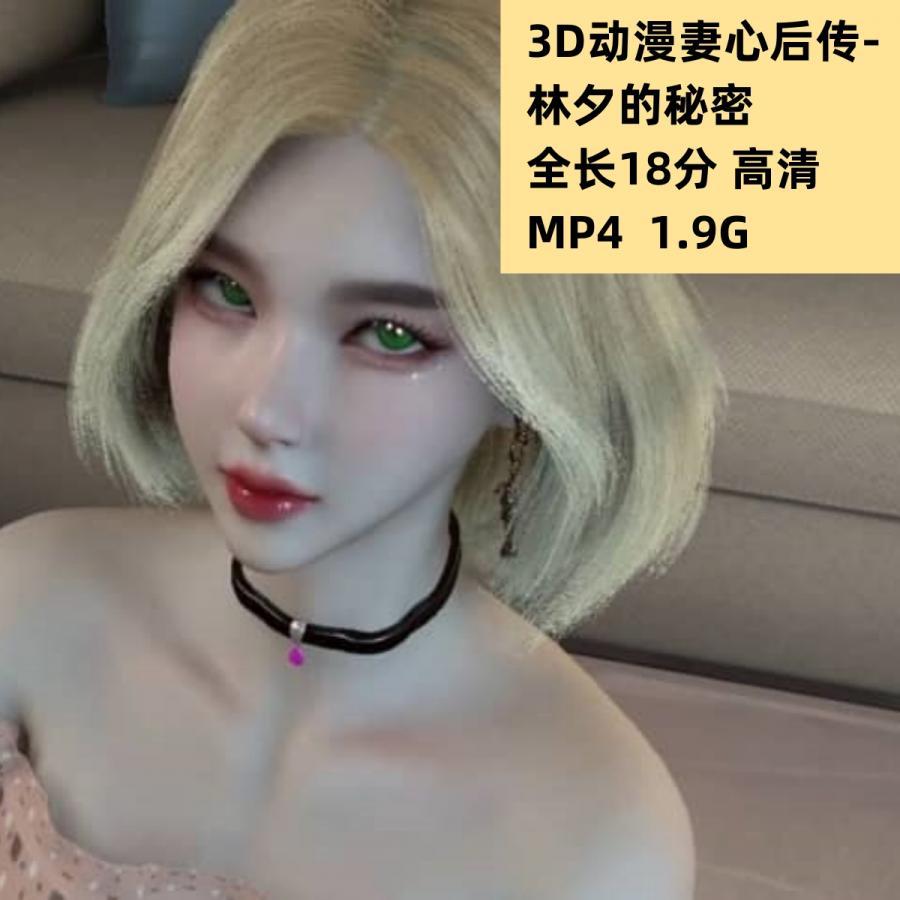 3D同人动漫妻心后传-林夕的秘密高清CG动态素材