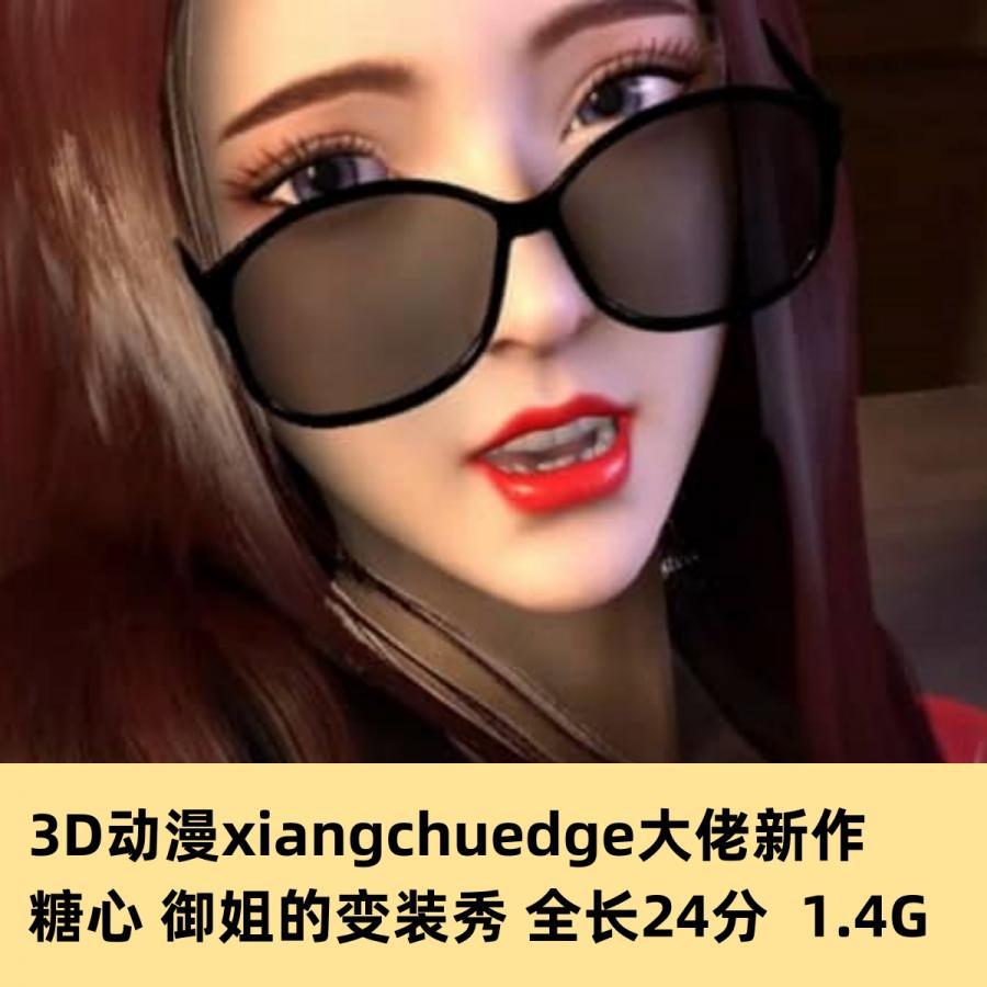 3D同人动漫xiangchuedge大佬新作：糖心御姐的变装秀高清CG动态素材