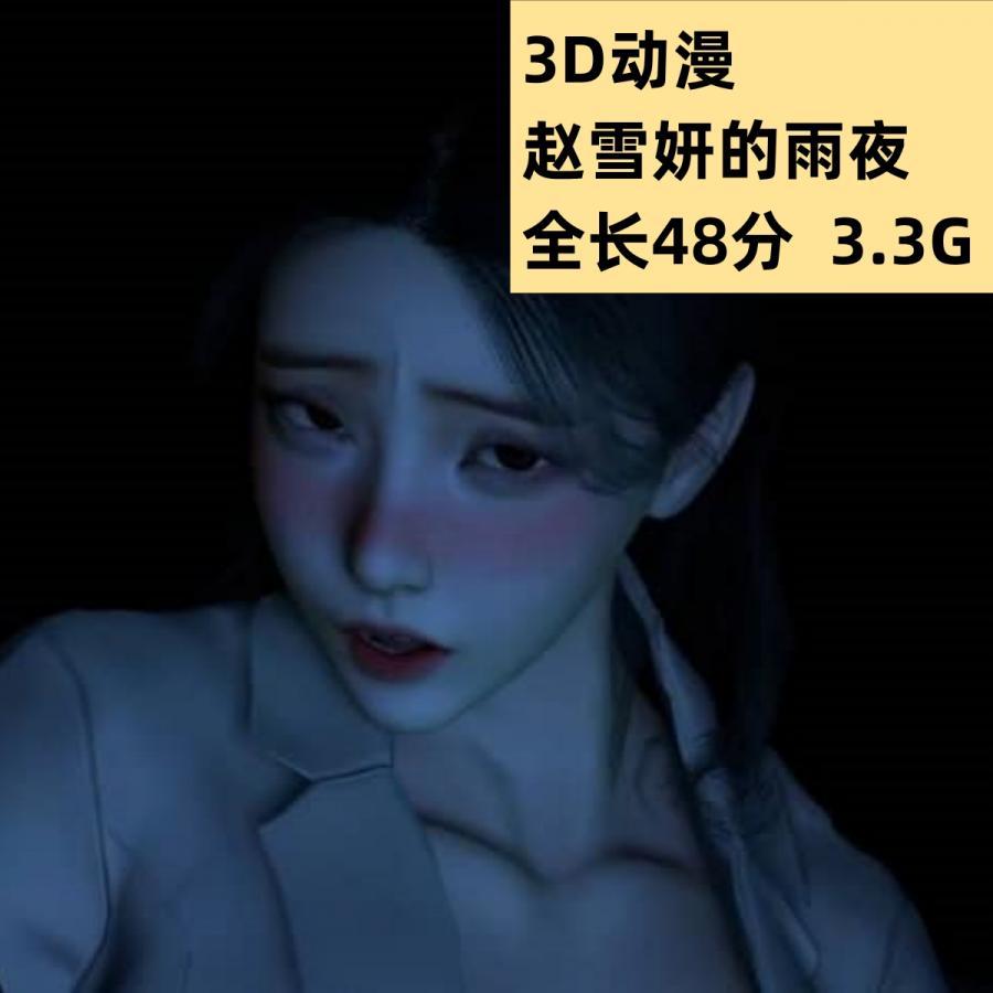 3D同人动漫赵雪妍的雨夜高清CG动态素材