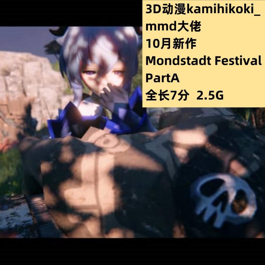 3D同人动漫Kamihikokimmd大佬10月新作MondstFestivaPart高清CG素材