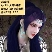 3D同人动漫kyclbb大佬9月作云韵之花宗桃花秘境高清CG动态素材