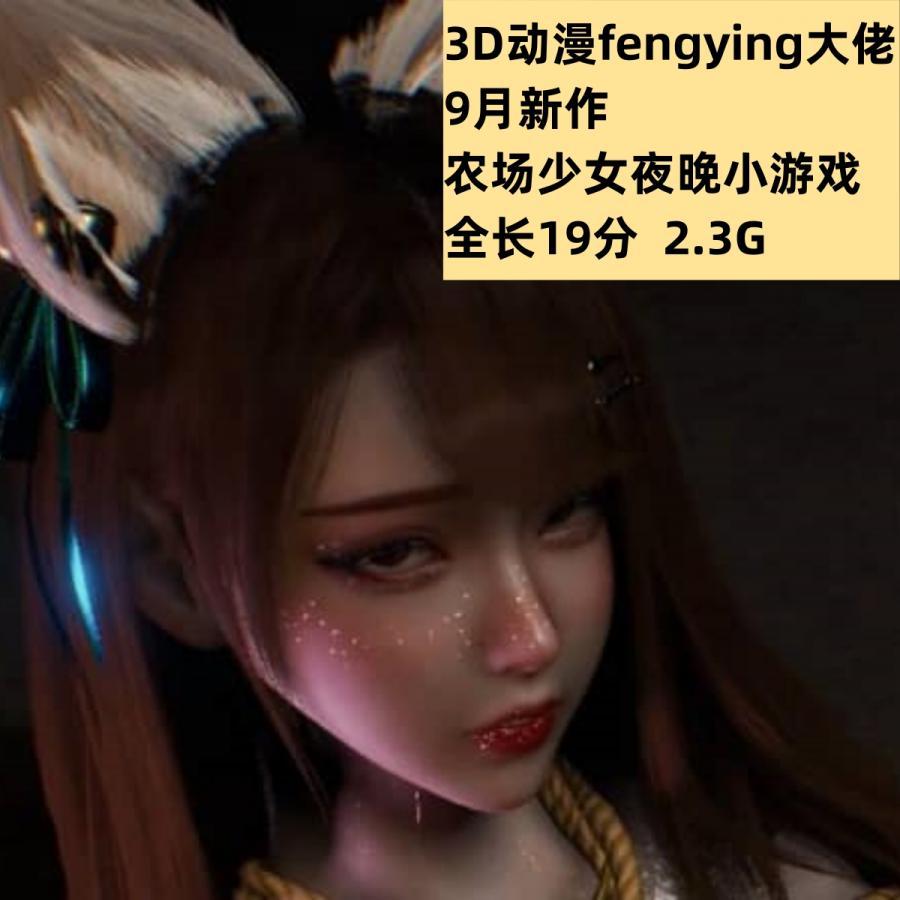 3D同人动漫fengying大佬9月新作：农场少女夜晚小游戏高清CG动态素材