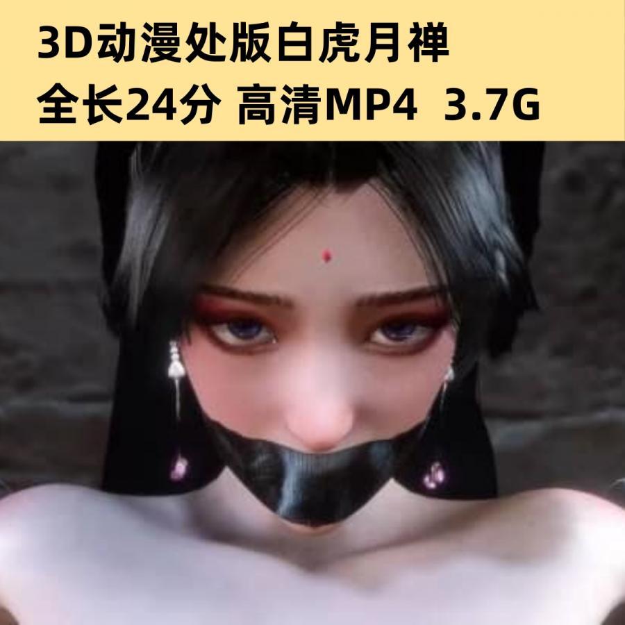 3D同人动漫处版白虎月婵高清动态CG素材