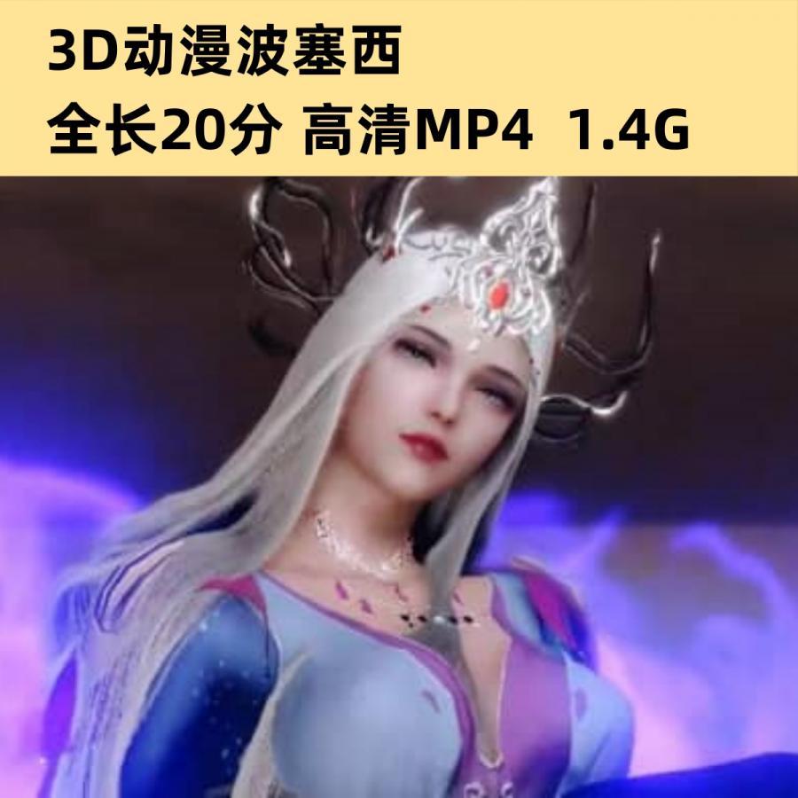 3D同人动漫波塞西高清动态CG素材