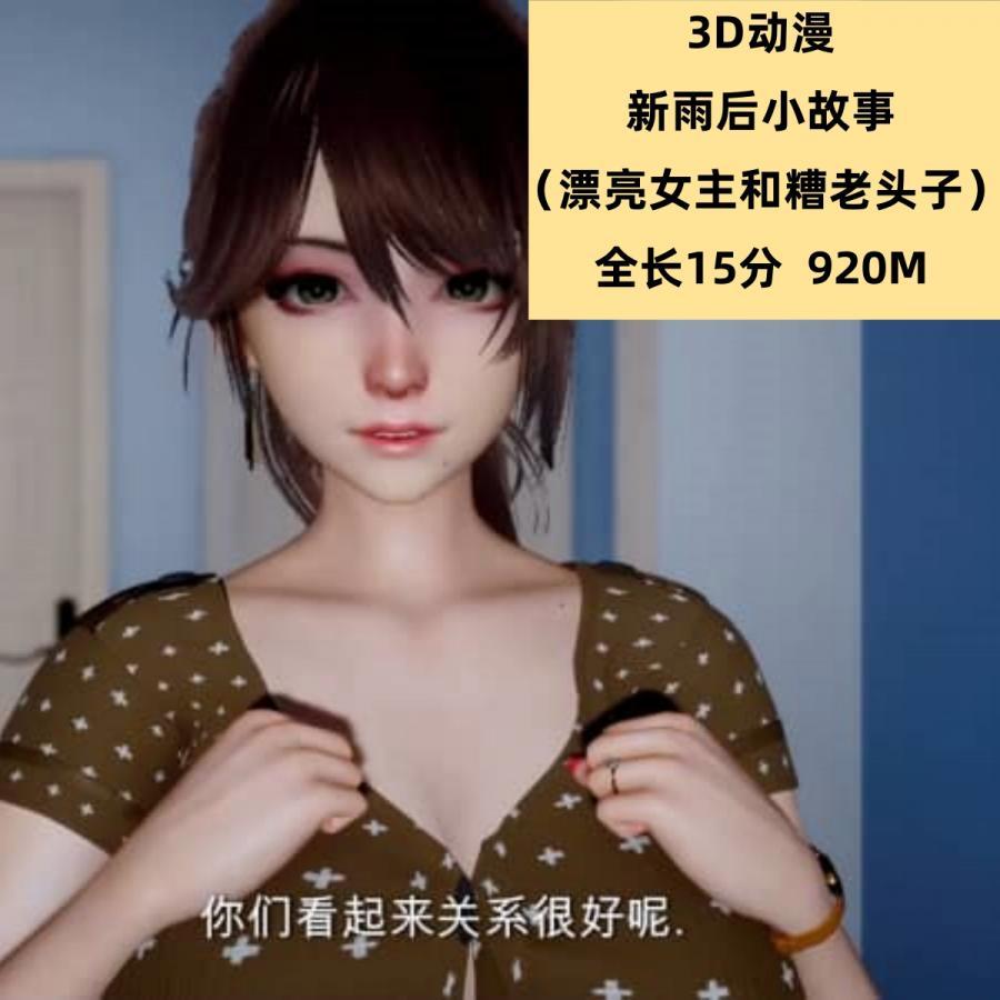 3D同人动漫新雨后小故事（漂亮女主和糟老头子）高清CG动态素材