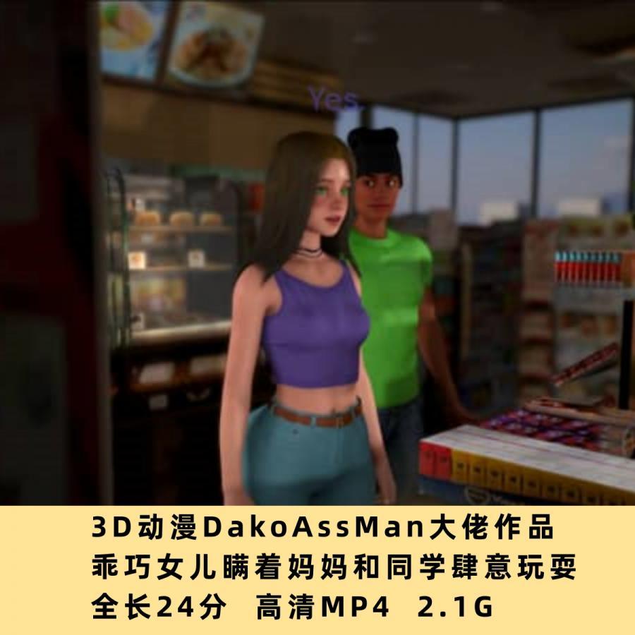 3D动漫DakoAssMan大佬作品：乖巧女儿瞒着妈妈和同学肆意玩耍高清CG素材