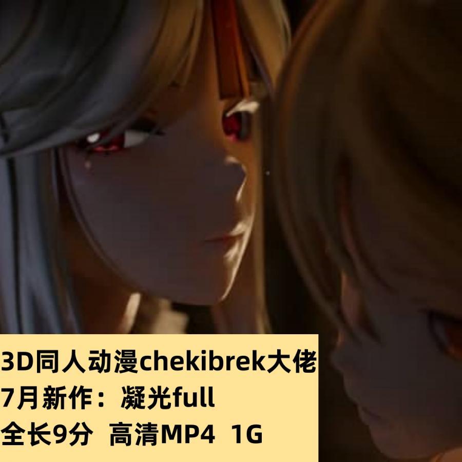 3D动漫chekibrek大佬7月新作：凝光full高清CG动态素材