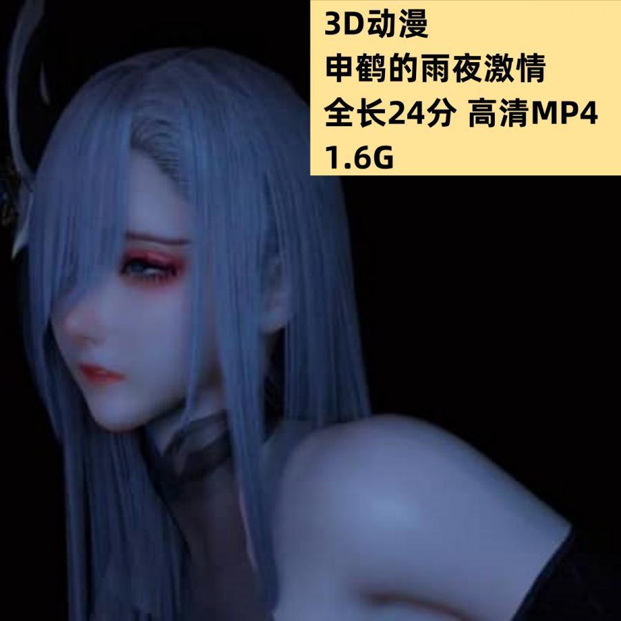 3D动漫申鹤的雨夜激情高清动态CG素材