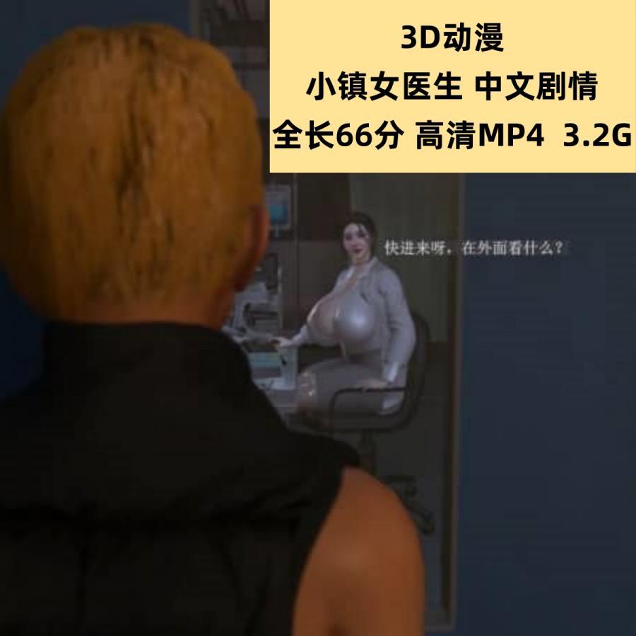 3D动漫小镇女医生长篇高清CG动态素材