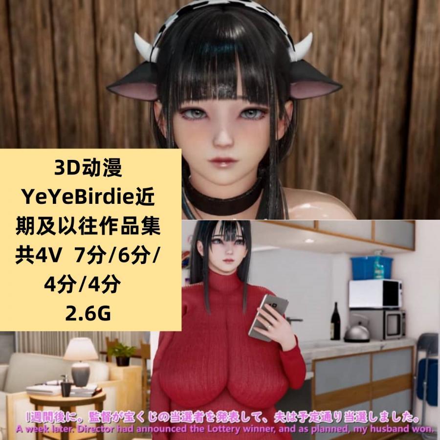 3D动漫YeYeBirdie近期作品集4V高清CG动态素材