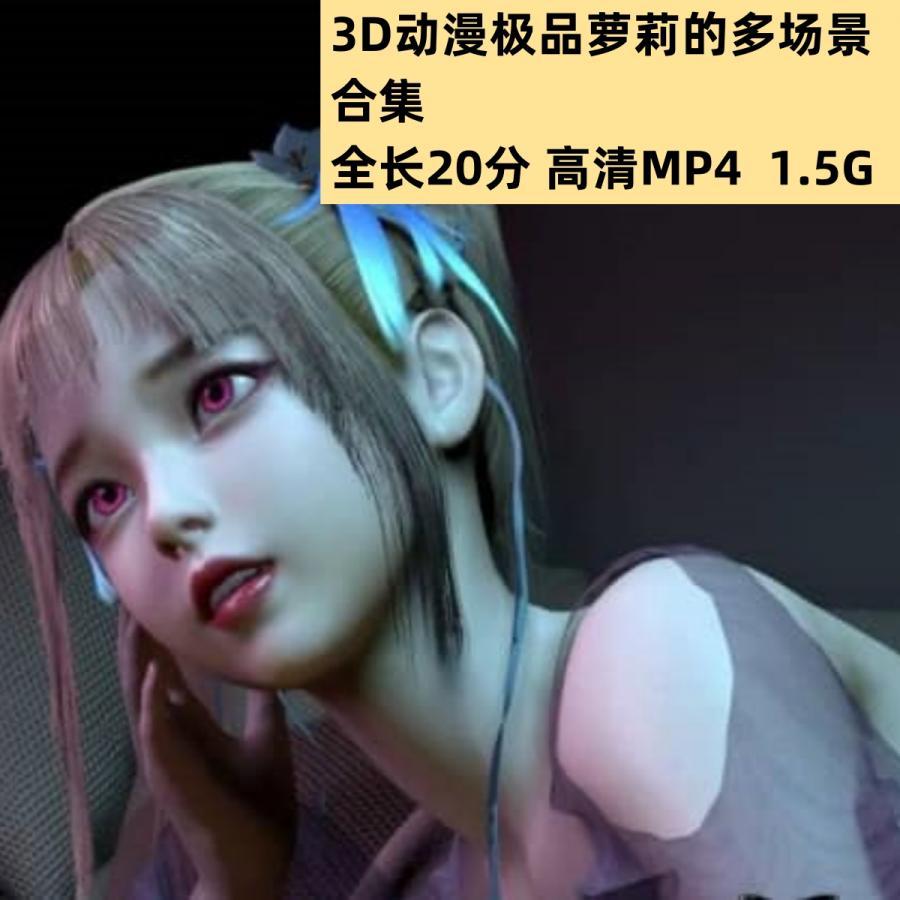 3D动漫极品萝莉的多场景合集高清CG动态素材