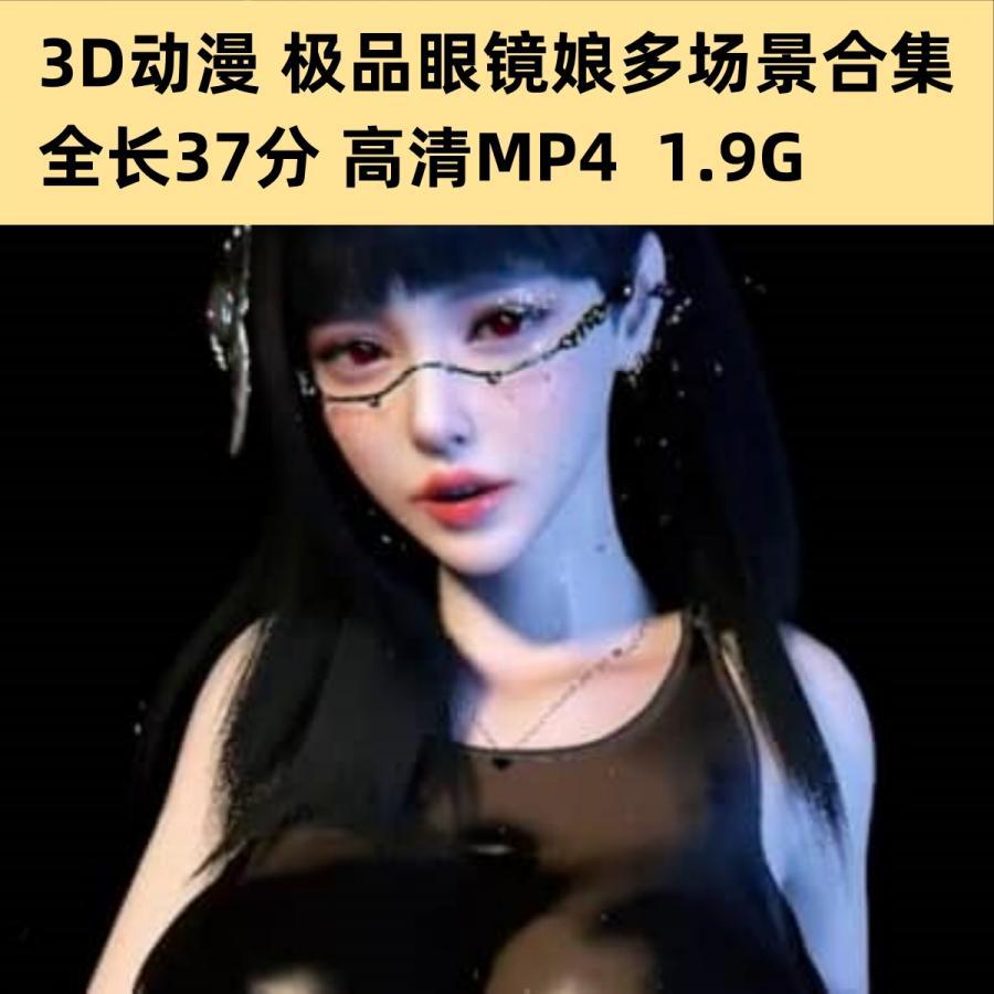 3D动漫极品眼镜娘多场景合集高清CG动态素材