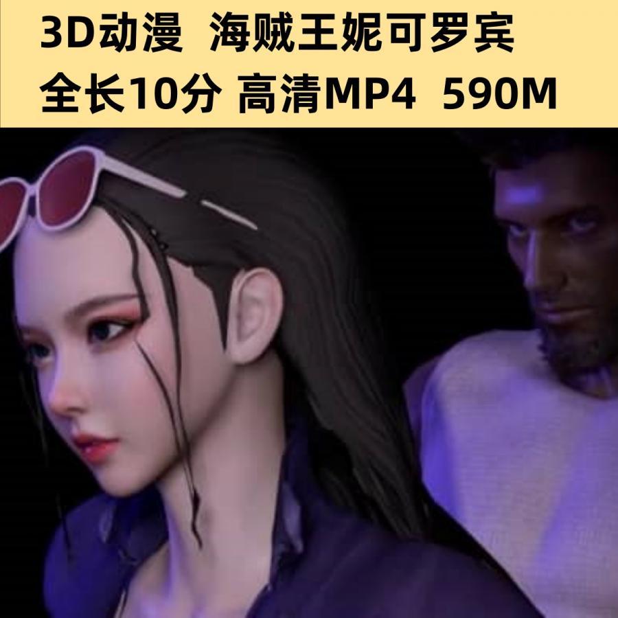 3D动漫海贼王妮可罗宾高清CG动态素材