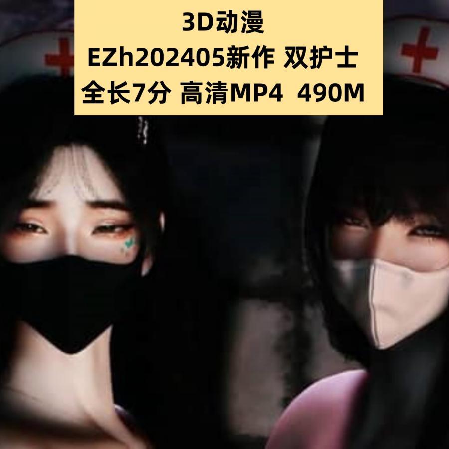 3D动漫EZH24年5月作品：双护士高清动态CG素材