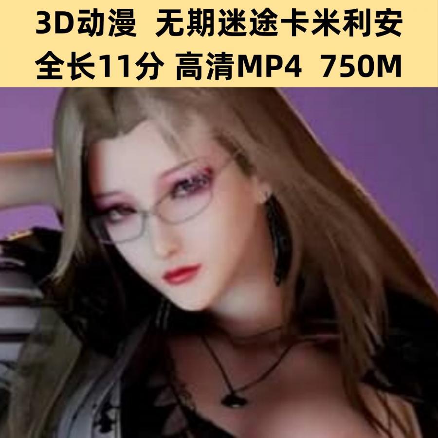 3D动漫无期迷途 卡米利安高清CG动态素材