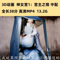 3D动画Madei大佬作品：神女宫1宫主之殇中配高清CG素材