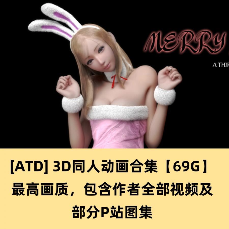 3D动画ATD 动画合集【69G】高清CG素材