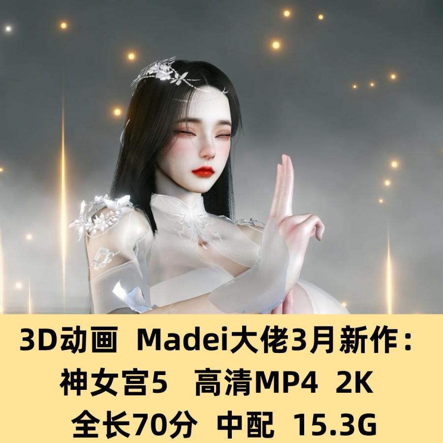 3D动画Madei大佬25年3月新作：神女宫5高清CG动态素材