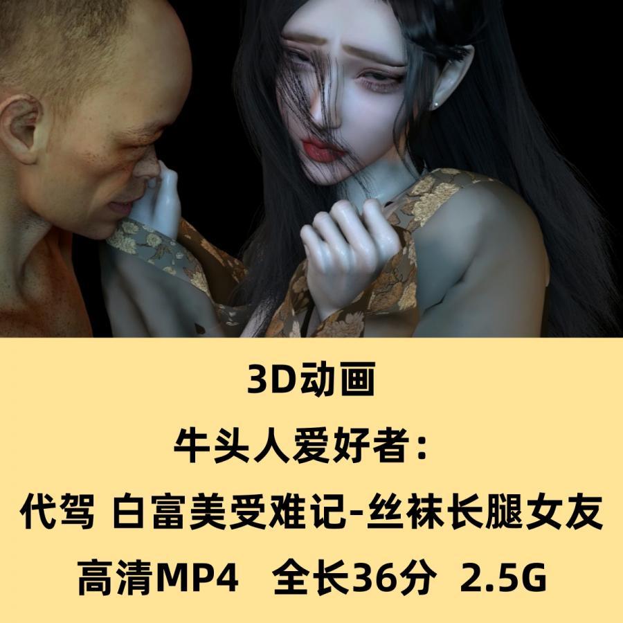 3D动画牛头人爱好者作品：白富美受难记-女友代驾高清CG素材