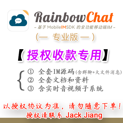 移动端即时通讯源码/IM聊天源码RainbowChat，纯原生体验丝滑、全源码易二开