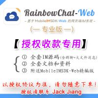 Web网页端即时通讯源码/IM聊天源码RainbowChat-Web，全源码，私有部署