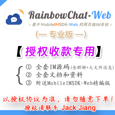 Web网页端即时通讯源码/IM聊天源码RainbowChat-Web，全源码，私有部署