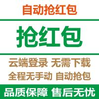 云端微信秒抢红包软件极速秒抢自动抢红包苹果安卓通用