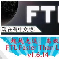 PC电脑端小众冷门单机游戏超越光速：高级版[百度网盘下载]
