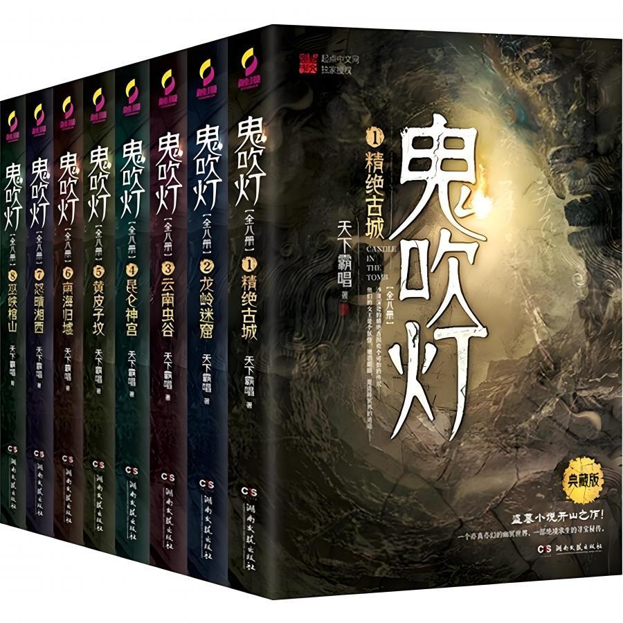  鬼吹灯8部全集 有声小说 演播周建龙 [856个+26.82G][百度盘]