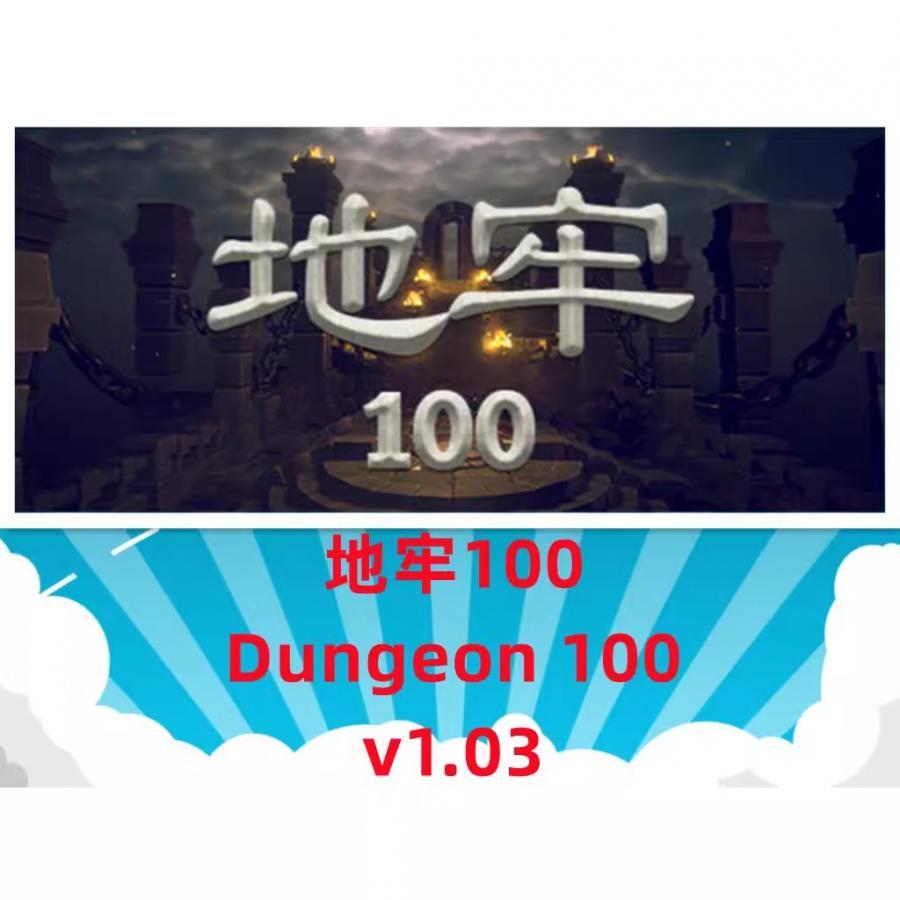 PC电脑端小众冷门单机游戏地牢100[百度网盘下载]