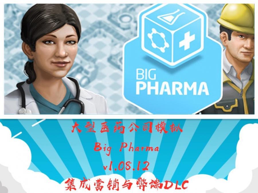 PC电脑端小众冷门单机游戏大型医药公司模拟[百度网盘下载]