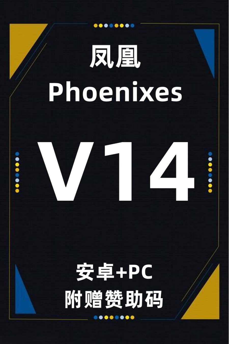 PC电脑端+安卓端单机游戏凤凰14[百度网盘下载]