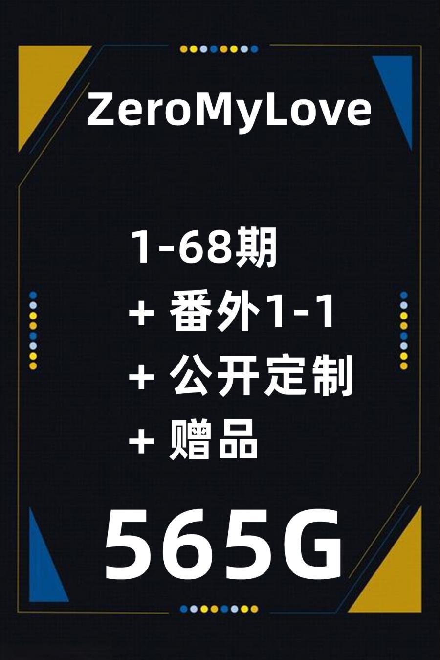  ZeroMyLove 设计素材 1-68期 + 番外1-1+ 公开定制 + 赠品 [NV+565G][百度盘] 