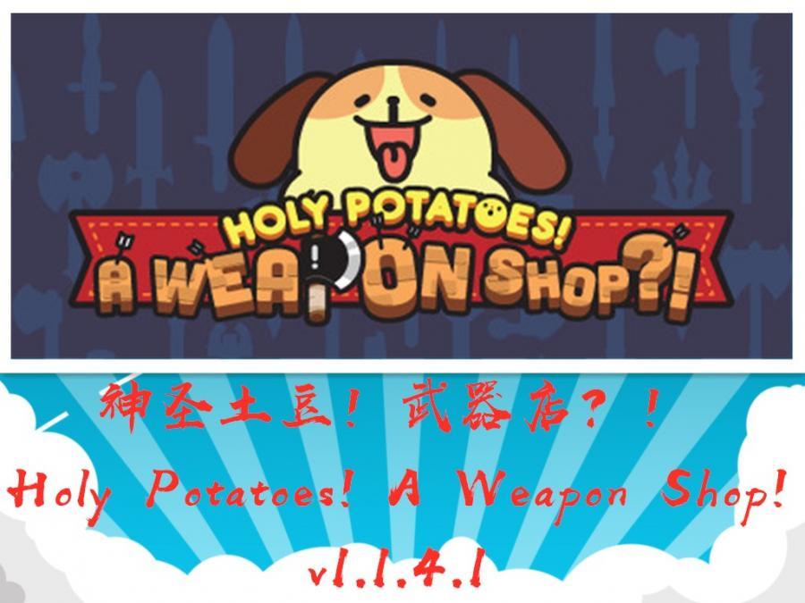 PC电脑端小众冷门单机游戏神圣土豆！武器店？！[百度网盘下载]