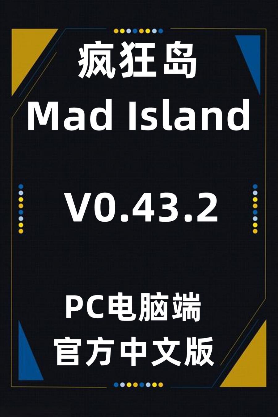 PC电脑端疯狂岛[百度网盘]