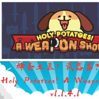 PC电脑端小众冷门单机游戏神圣土豆！武器店？！[百度网盘下载]
