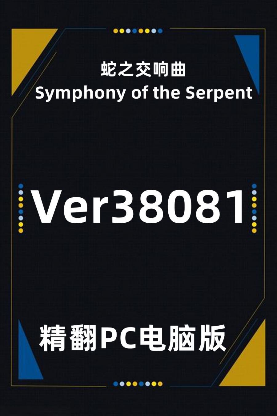 PC电脑端单机游戏蛇之交响曲[百度网盘下载]