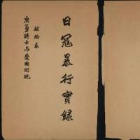 《日寇暴行实录》南京大屠杀罪行照片电子版PDF [53P+194.42MB][百度盘] 