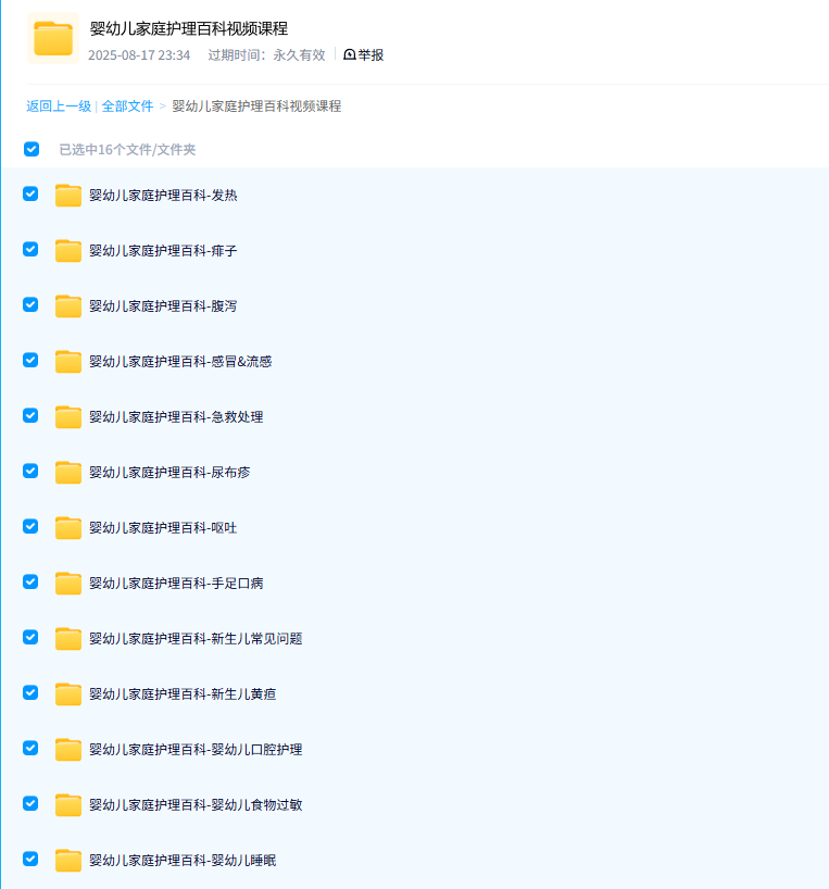 婴幼儿家庭护理百科视频课程 [1+2.91GB][百度盘]