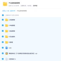 PS全套视频课程 [167+11g][百度盘]  