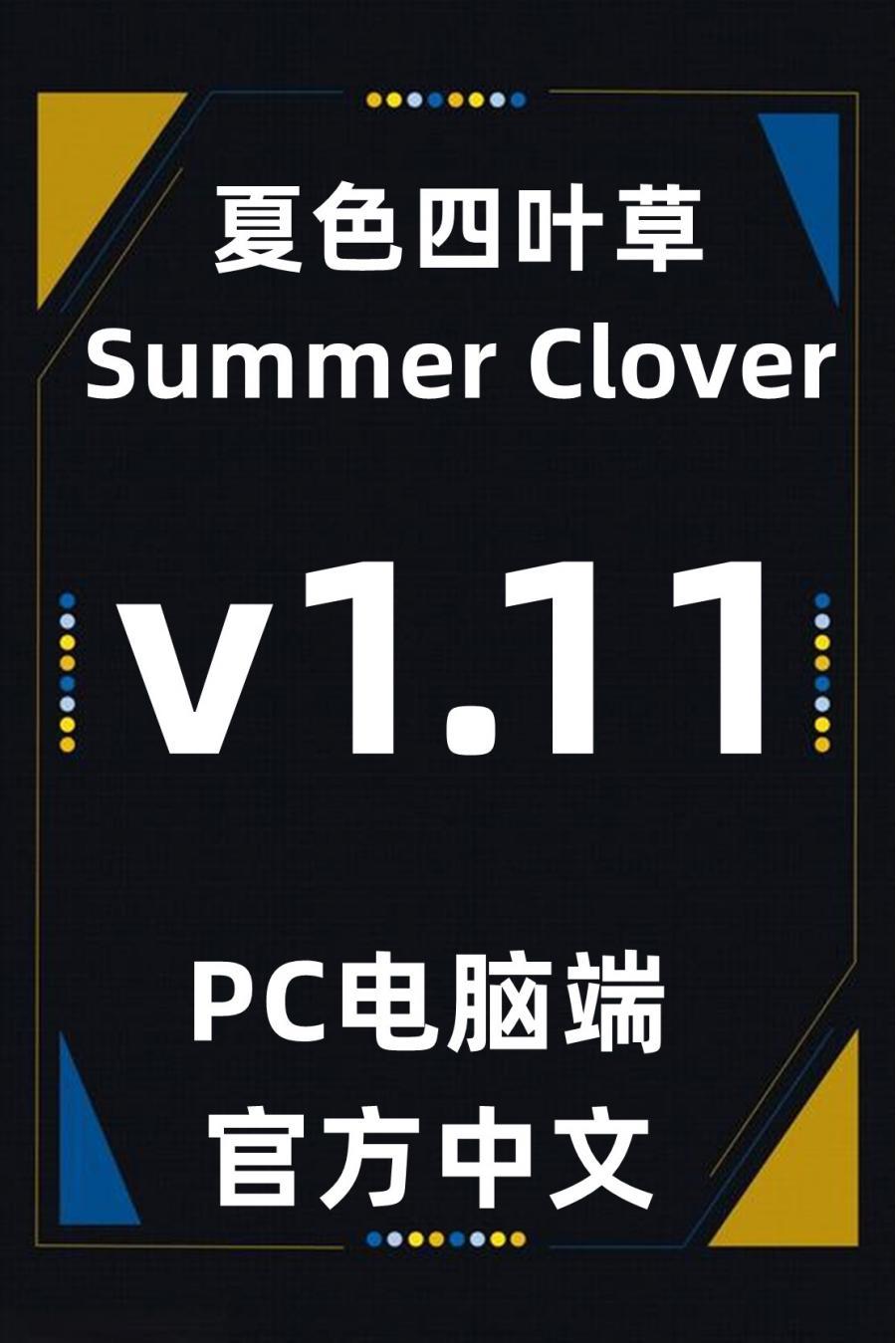 PC电脑端单机游戏夏色四叶草[百度网盘下载]
