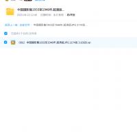  中国摄影集1933至1946年.超清版JPG 2174张_照片大合集 [2174P+3.63G][百度盘] 