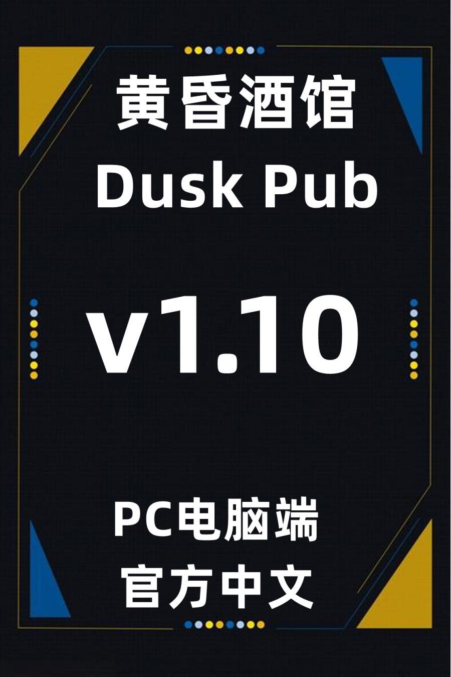 PC电脑端单机游戏黄昏酒吧[百度网盘下载]