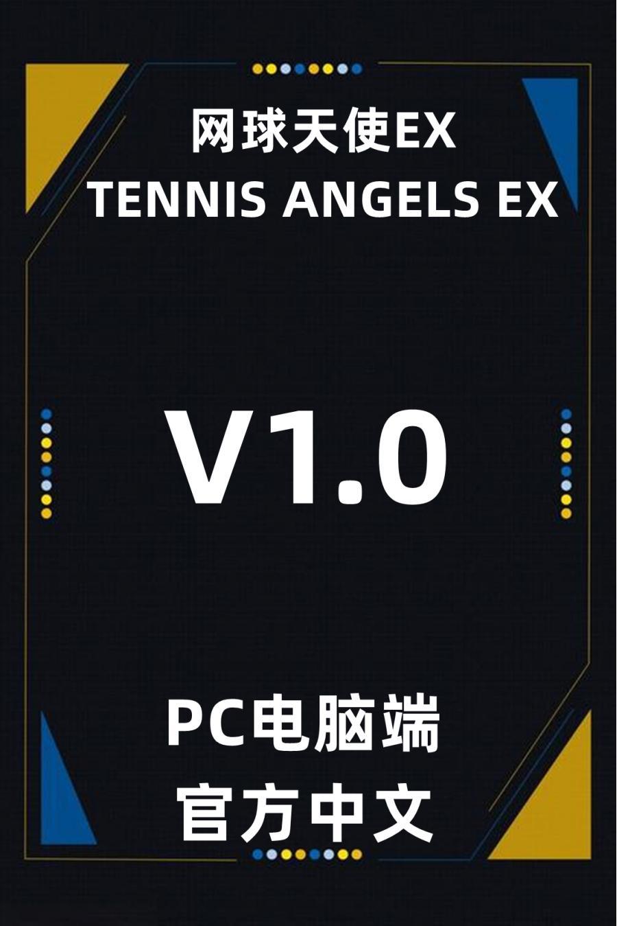 PC电脑端单机游戏网球天使EX [百度网盘下载]