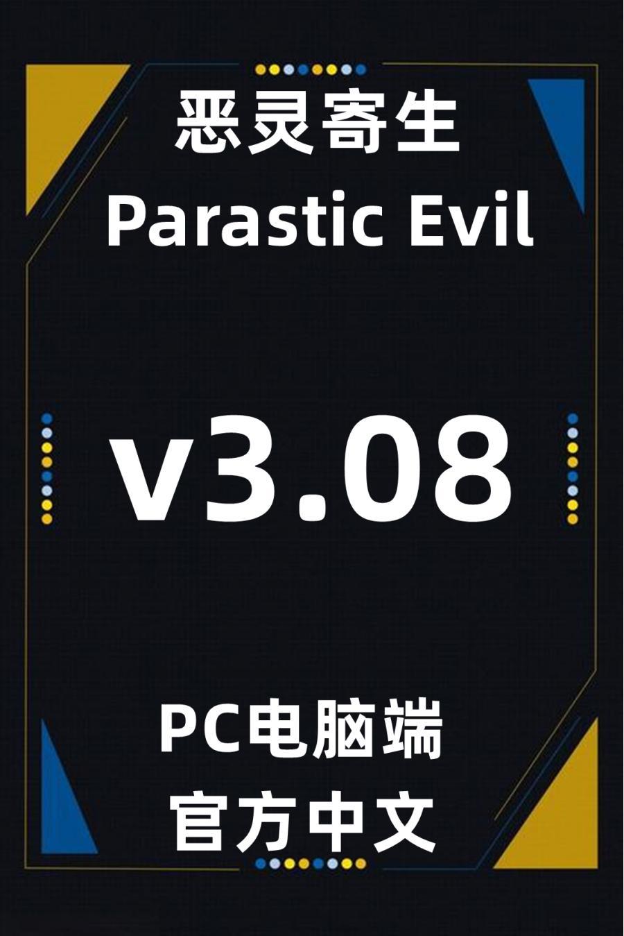 PC电脑端单机游戏恶灵寄生[百度网盘下载]